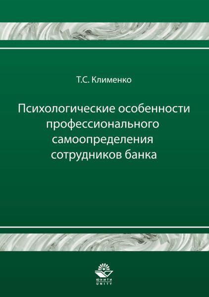 Обложка книги  «Психологические особенности профессионального самоопределения сотрудников банка»