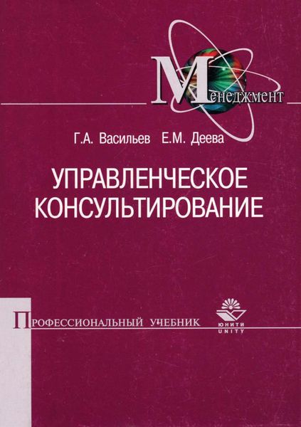 Обложка книги  «Управленческое консультирование»