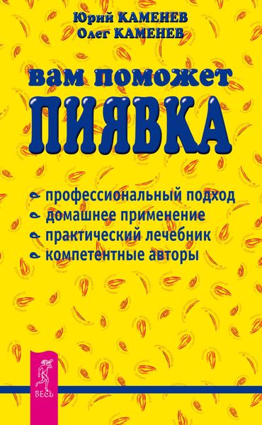 Обложка книги  «Вам поможет пиявка»