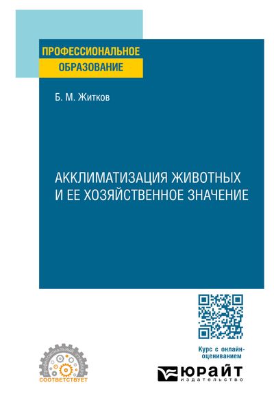 Обложка книги  «Акклиматизация животных и ее хозяйственное значение. Учебное пособие для СПО»