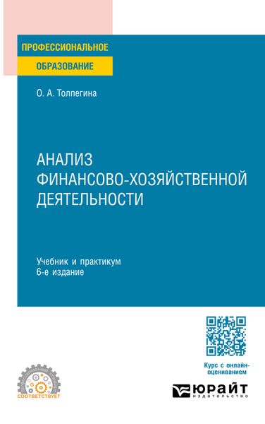 Обложка книги  «Анализ финансово-хозяйственной деятельности 6-е изд., пер. и доп. Учебник и практикум для СПО»