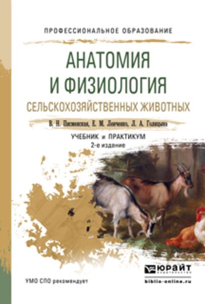 Обложка книги  «Анатомия и физиология сельскохозяйственных животных 2-е изд., испр. и доп. Учебник и практикум для СПО»
