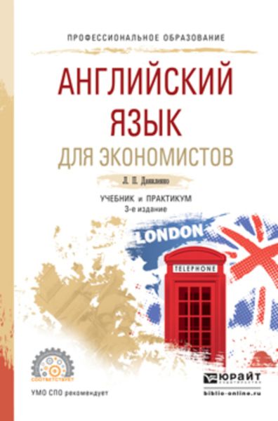 Обложка книги  «Английский язык для экономистов 3-е изд., испр. и доп. Учебник и практикум для СПО»