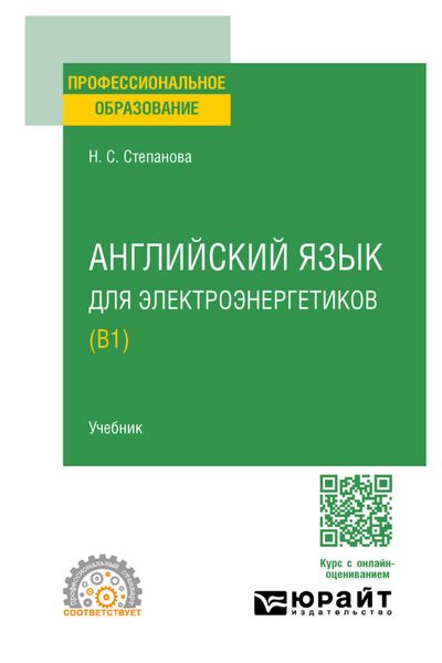 Обложка книги  «Английский язык для электроэнергетиков (B1). Учебник для СПО»