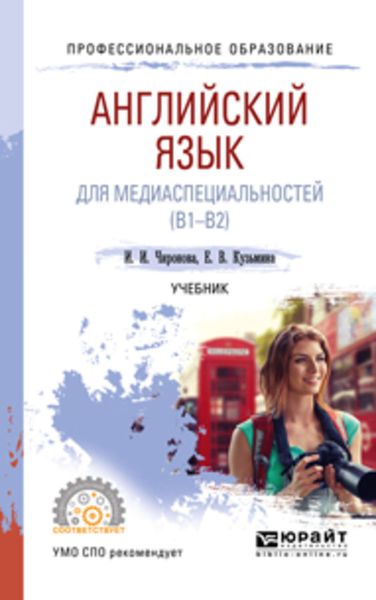 Обложка книги  «Английский язык для медиаспециальностей (B1-B2). Учебник для СПО»