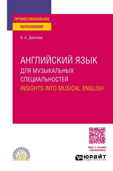Обложка книги  «Английский язык для музыкальных специальностей. Insights into Musical English. Учебное пособие для СПО»