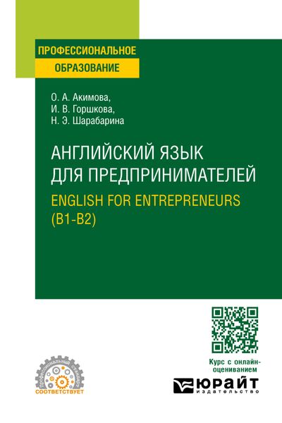 Обложка книги  «Английский язык для предпринимателей. English for entrepreneurs (B1-B2). Учебное пособие для СПО»