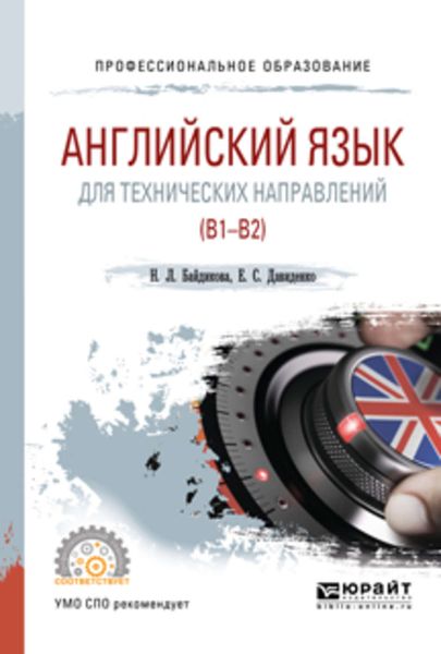 Обложка книги  «Английский язык для технических направлений (b1–b2). Учебное пособие для СПО»