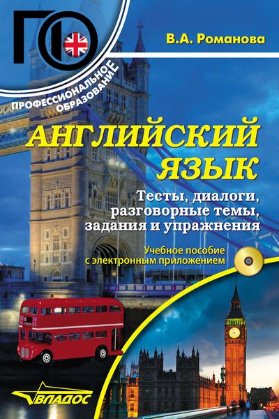 Обложка книги «Английский язык. Тексты, диалоги, разговорные темы, задания и упражнения»