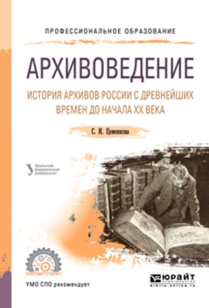 Обложка книги  «Архивоведение. История архивов России с древнейших времен до начала хх века. Учебное пособие для СПО»