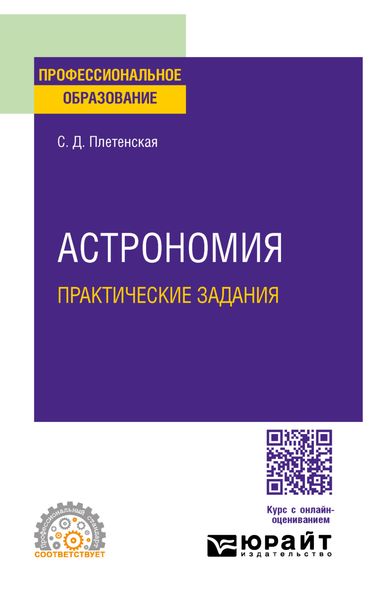 Обложка книги  «Астрономия. Практические задания. Практическое пособие для СПО»