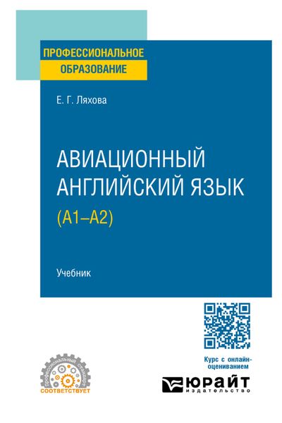 Обложка книги  «Авиационный английский язык (A1–A2). Учебник для СПО»