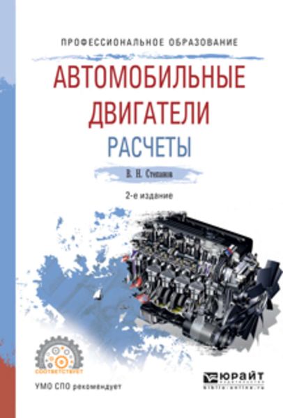 Обложка книги  «Автомобильные двигатели. Расчеты 2-е изд., испр. и доп. Учебное пособие для СПО»