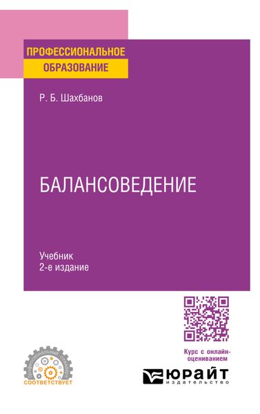 Обложка книги  «Балансоведение 2-е изд. Учебник для СПО»