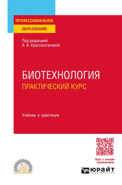Обложка книги  «Биотехнология. Практический курс. Учебник и практикум для СПО»
