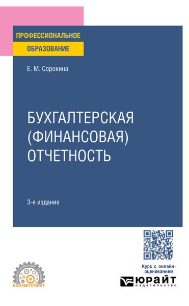 Обложка книги  «Бухгалтерская (финансовая) отчетность 3-е изд., пер. и доп. Учебное пособие для СПО»