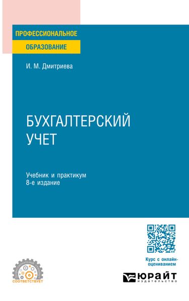 Обложка книги  «Бухгалтерский учет 8-е изд., пер. и доп. Учебник и практикум для СПО»