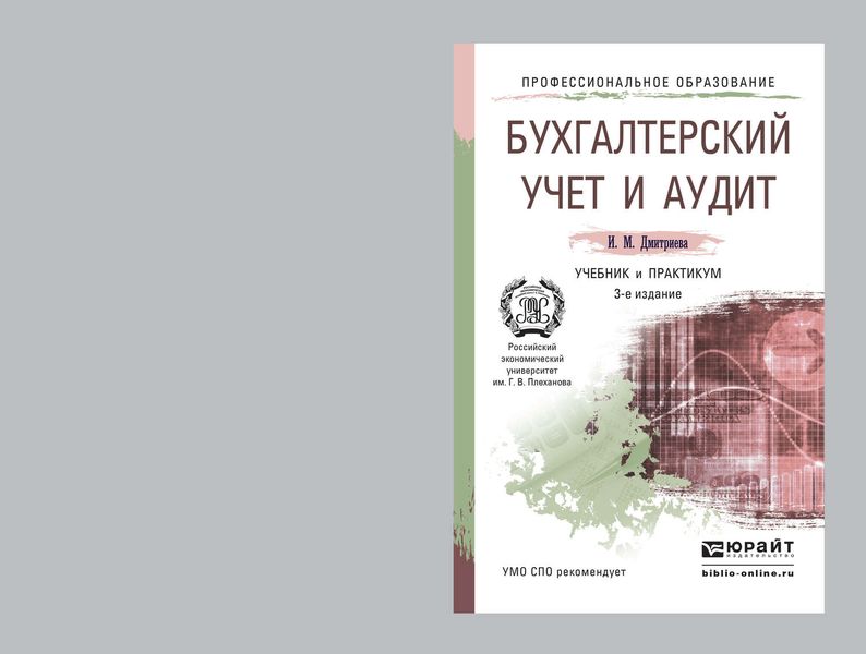 Обложка книги  «Бухгалтерский учет и аудит 3-е изд. Учебник и практикум для СПО»