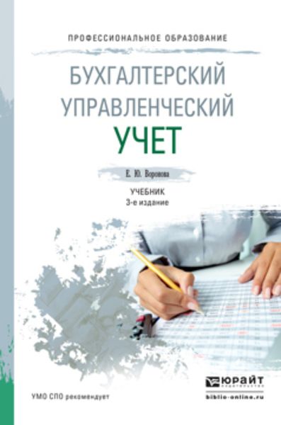 Обложка книги  «Бухгалтерский управленческий учет 3-е изд., пер. и доп. Учебник для СПО»