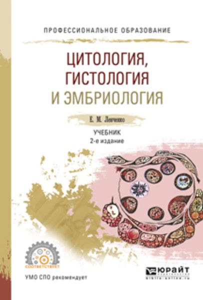 Обложка книги  «Цитология, гистология и эмбриология 2-е изд., испр. и доп. Учебник для СПО»