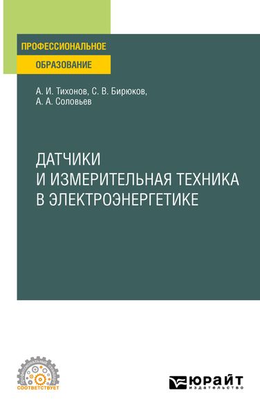 Обложка книги  «Датчики и измерительная техника в электроэнергетике. Учебное пособие для СПО»