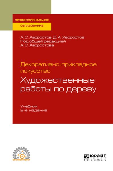 Обложка книги  «Декоративно-прикладное искусство: художественные работы по дереву 2-е изд., испр. и доп. Учебник для СПО»