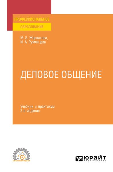 Обложка книги  «Деловое общение 2-е изд., пер. и доп. Учебник и практикум для СПО»
