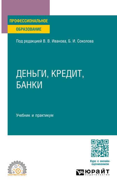 Обложка книги  «Деньги, кредит, банки. Учебник и практикум для СПО»