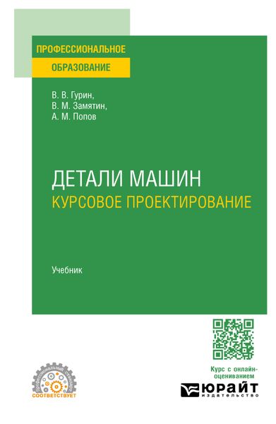 Обложка книги  «Детали машин. Курсовое проектирование. Учебник для СПО»