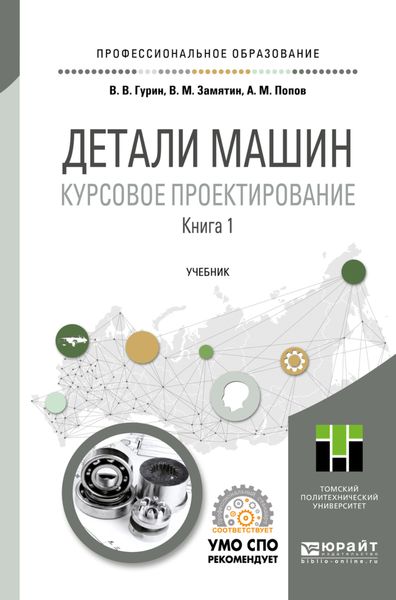 Обложка книги «Детали машин. Курсовое проектирование в 2 кн. Книга 1. Учебник для СПО»