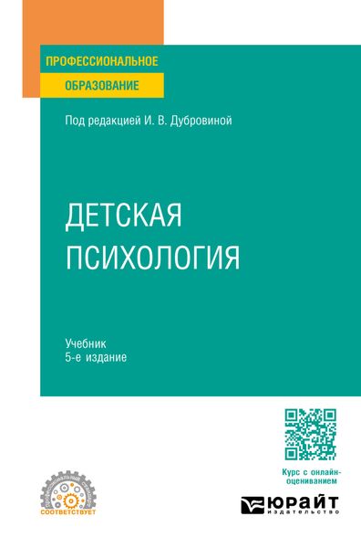Обложка книги  «Детская психология 5-е изд., испр. и доп. Учебник для СПО»