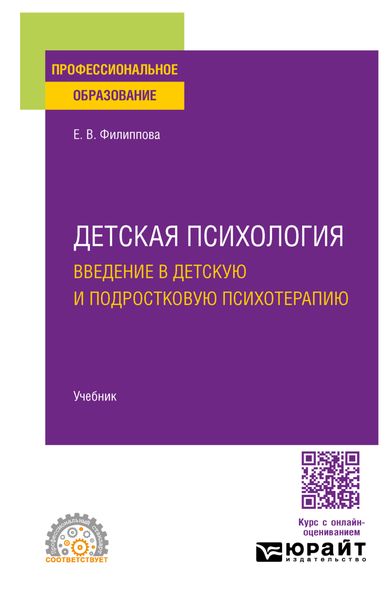 Обложка книги  «Детская психология. Введение в детскую и подростковую психотерапию. Учебник для СПО»