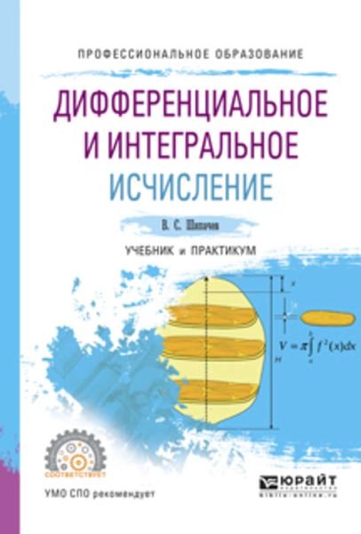Обложка книги  «Дифференциальное и интегральное исчисление. Учебник и практикум для СПО»