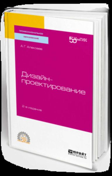 Обложка книги  «Дизайн-проектирование 2-е изд. Учебное пособие для СПО»