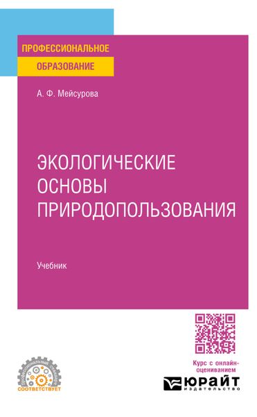 Обложка книги  «Экологические основы природопользования. Учебник для СПО»