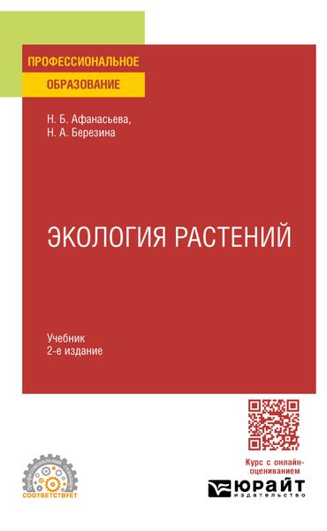 Обложка книги  «Экология растений 2-е изд., испр. и доп. Учебник для СПО»
