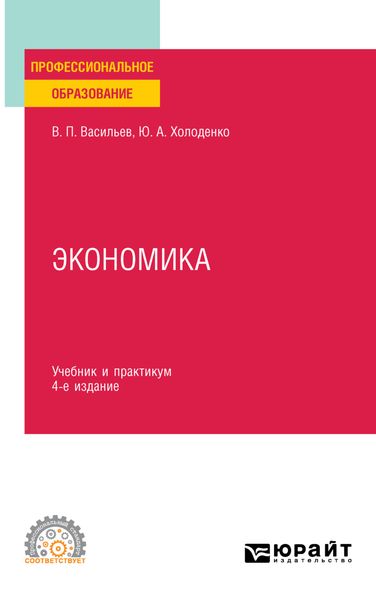 Обложка книги  «Экономика 4-е изд., пер. и доп. Учебник и практикум для СПО»