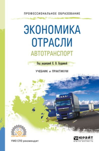 Обложка книги  «Экономика отрасли. Автотранспорт. Учебник и практикум для СПО»
