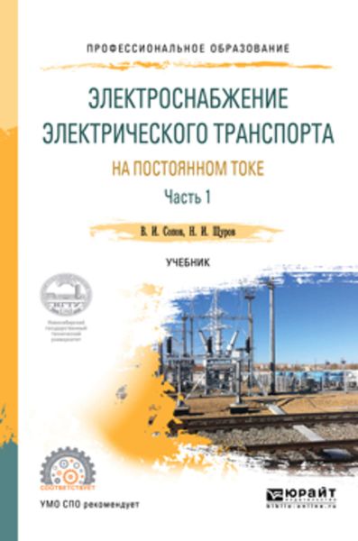 Обложка книги  «Электроснабжение электрического транспорта на постоянном токе в 2 ч. Часть 1. Учебник для СПО»
