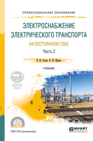 Обложка книги  «Электроснабжение электрического транспорта на постоянном токе в 2 ч. Часть 2. Учебник для СПО»