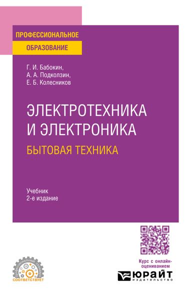 Обложка книги  «Электротехника и электроника: бытовая техника 2-е изд., пер. и доп. Учебник для СПО»