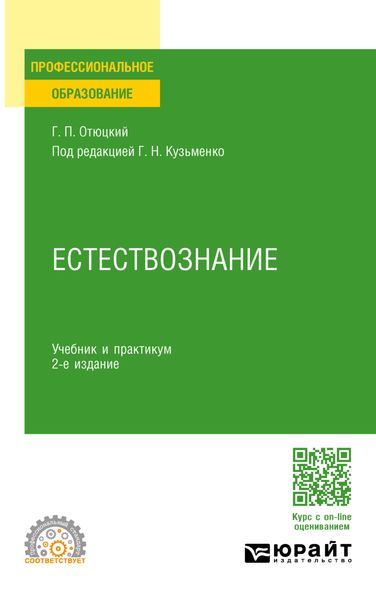 Обложка книги  «Естествознание 2-е изд., пер. и доп. Учебник и практикум для СПО»