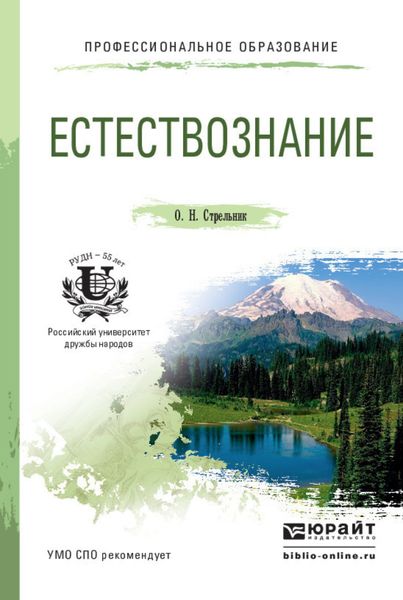 Обложка книги «Естествознание. Учебное пособие для СПО»