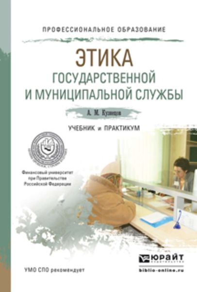 Обложка книги  «Этика государственной и муниципальной службы. Учебник и практикум для СПО»