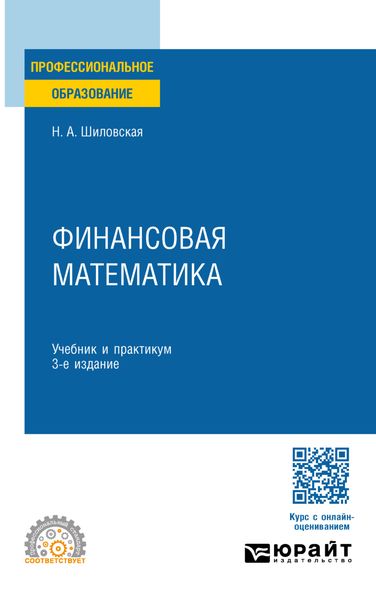 Обложка книги  «Финансовая математика 3-е изд., испр. и доп. Учебник и практикум для СПО»