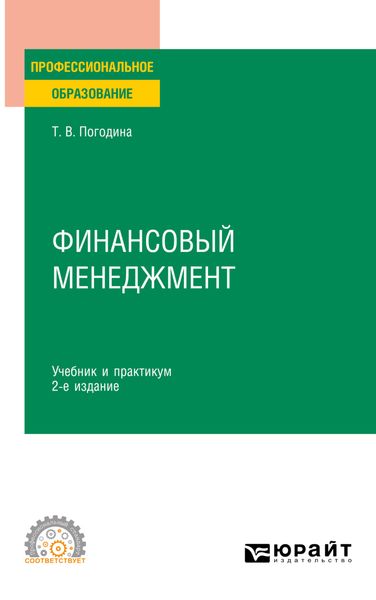 Обложка книги  «Финансовый менеджмент 2-е изд. Учебник и практикум для СПО»