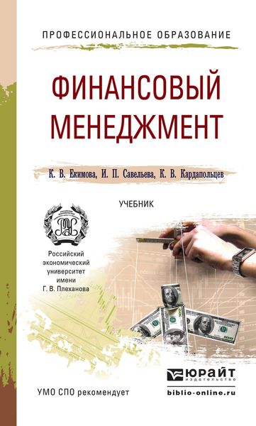 Обложка книги  «Финансовый менеджмент. Учебник для СПО»