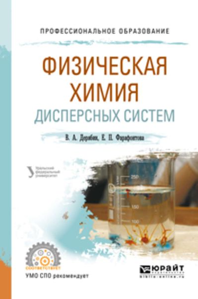 Обложка книги  «Физическая химия дисперсных систем. Учебное пособие для СПО»