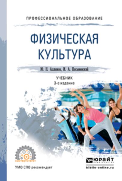 Обложка книги  «Физическая культура 3-е изд. Учебник для СПО»