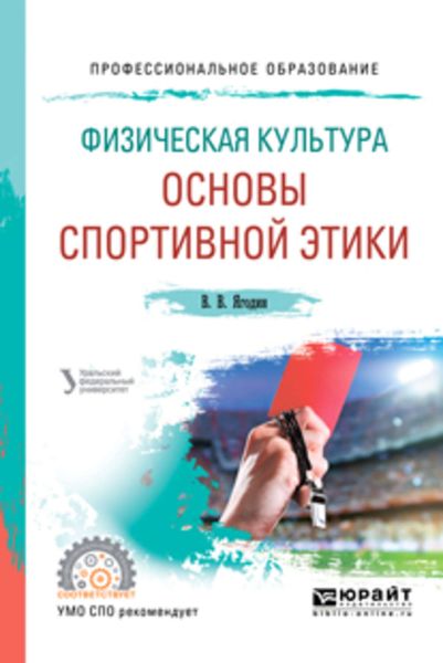 Обложка книги  «Физическая культура: основы спортивной этики. Учебное пособие для СПО»